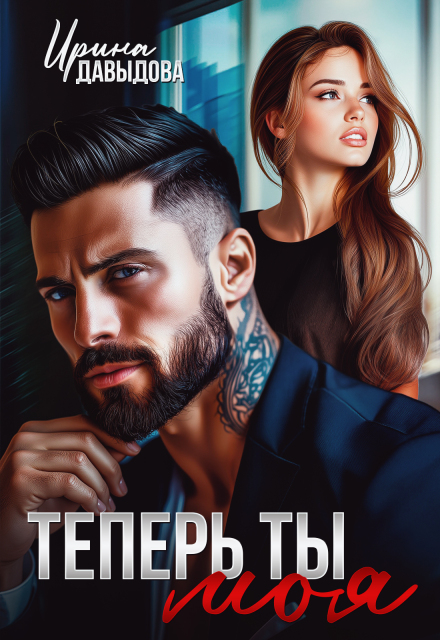 Книга. "Теперь ты моя" читать онлайн