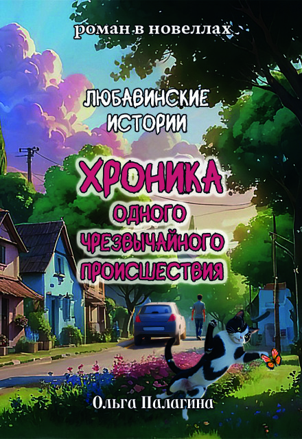 Книга. "Любавинские истории." читать онлайн