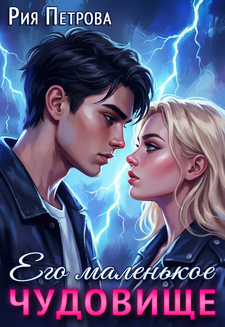 Книга. "Его маленькое Чудовище" читать онлайн