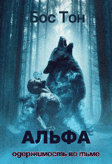 Книга. "Альфа: одержимость во тьме" читать онлайн