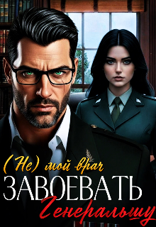 Книга. "Завоевать генеральшу. (не) мой врач." читать онлайн