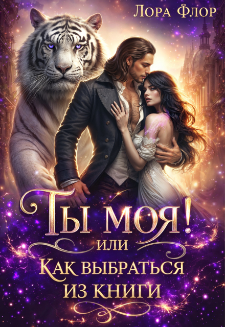 Книга. "Ты моя! Или как выбраться из книги." читать онлайн
