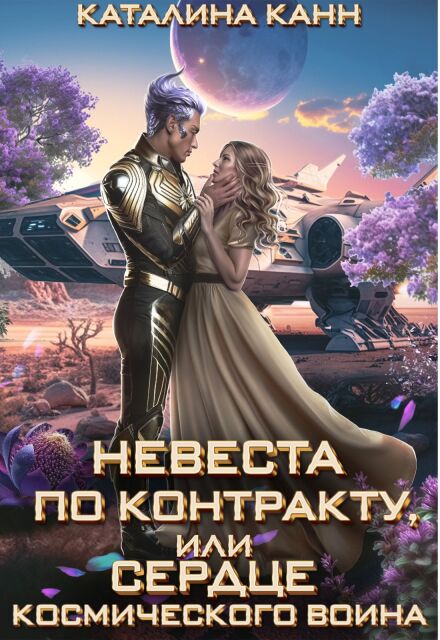 Книга. "Невеста по контракту, или Сердце космического воина" читать онлайн