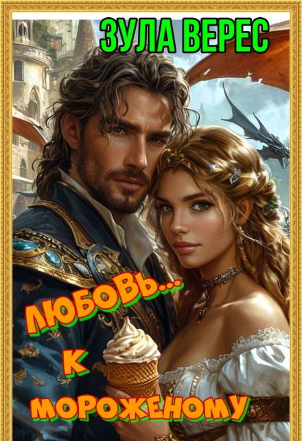 Книга. "Любовь... к мороженому" читать онлайн