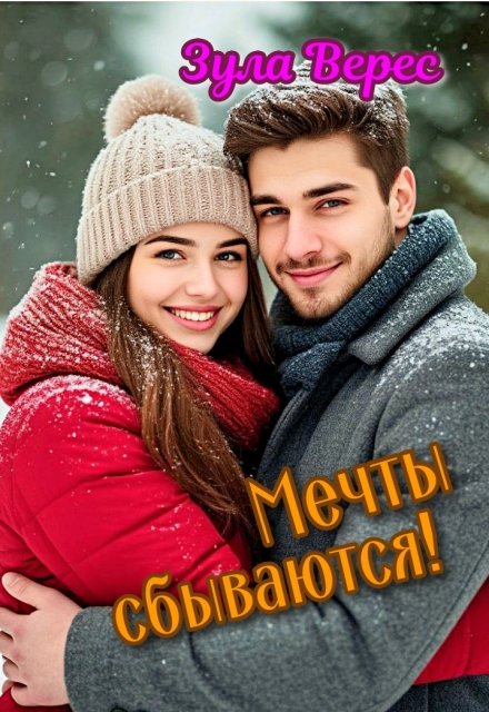Книга. "Мечты сбываются!" читать онлайн