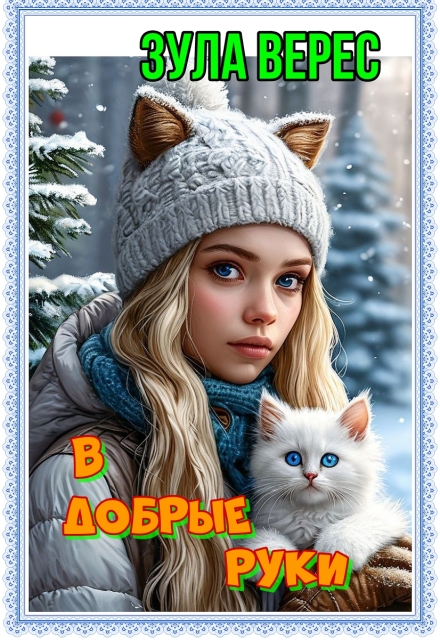 Книга. "В добрые руки" читать онлайн