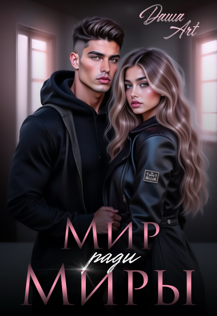 Книга. "Мир ради Миры" читать онлайн