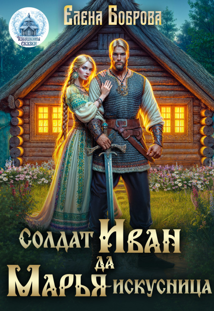 Книга. "Солдат Иван да Марья-искусница" читать онлайн