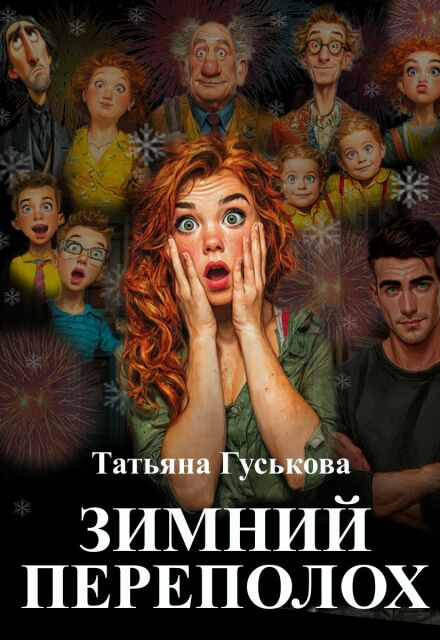 Книга. "Зимний переполох" читать онлайн