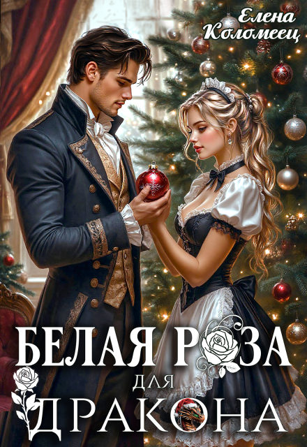 Книга. "Белая Роза для Дракона" читать онлайн