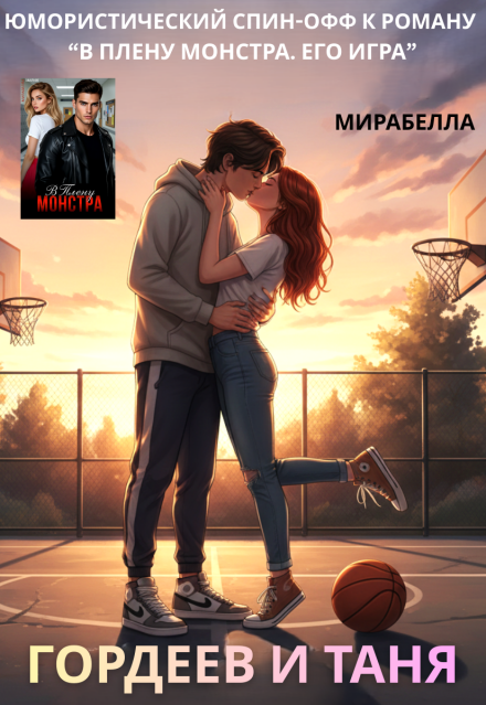 Книга. "Гордеев и Таня" читать онлайн