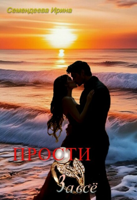Книга. "Прости за всё" читать онлайн
