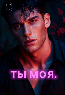 Книга. "Ты моя. " читать онлайн
