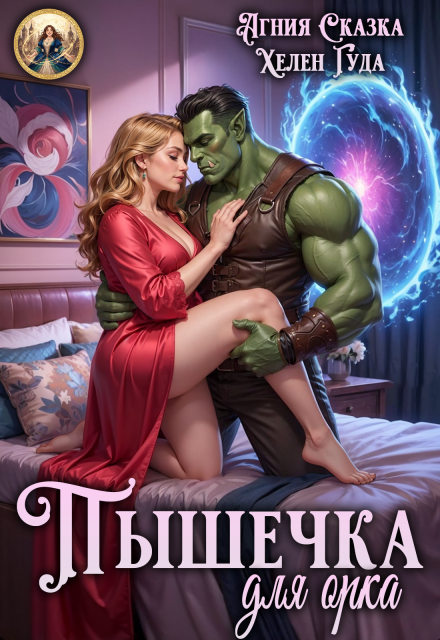 Книга. "Пышечка для орка " читать онлайн