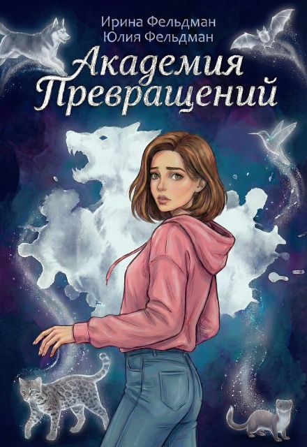 Книга. "Академия превращений " читать онлайн