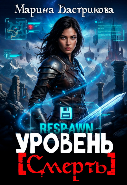 Книга. "Уровень [ Смерть ]" читать онлайн