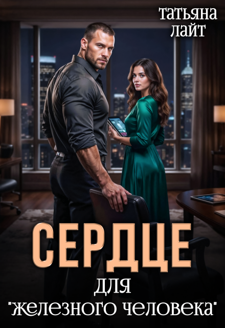 Книга. "Сердце для &laquo;железного человека&raquo;" читать онлайн