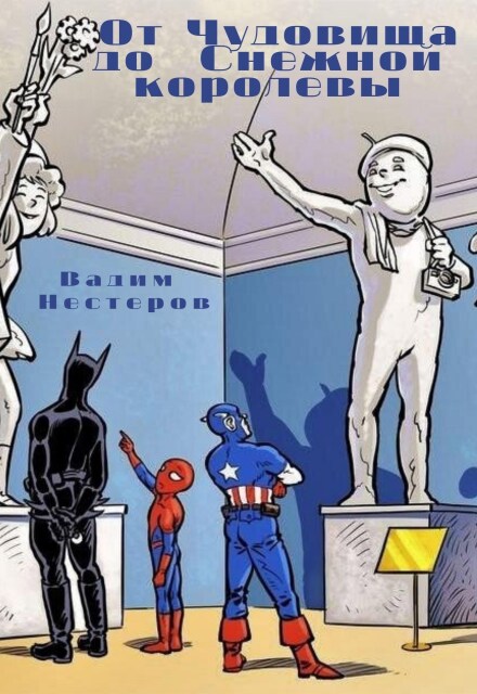 Книга. "От Чудовища до Снежной королевы" читать онлайн