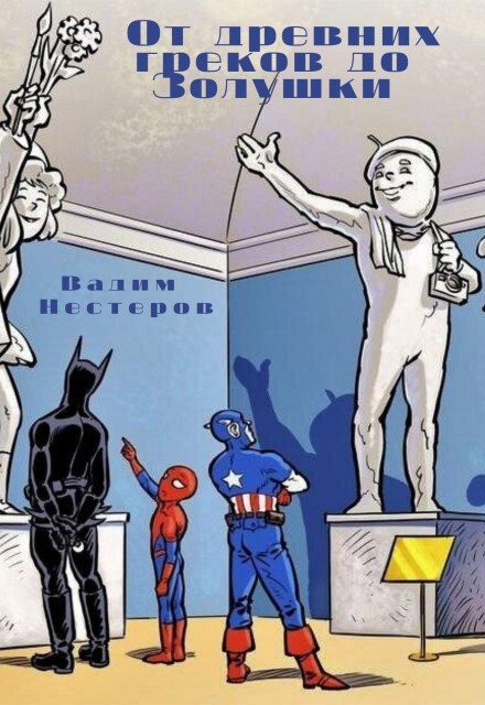 Книга. "От древних греков до Золушки" читать онлайн