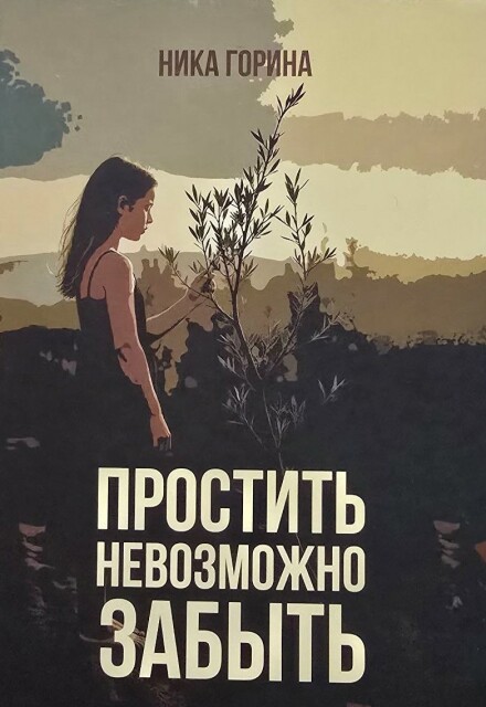 Книга. "Простить невозможно забыть" читать онлайн