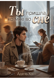 Книга. "Ты пришла ко мне во сне" читать онлайн