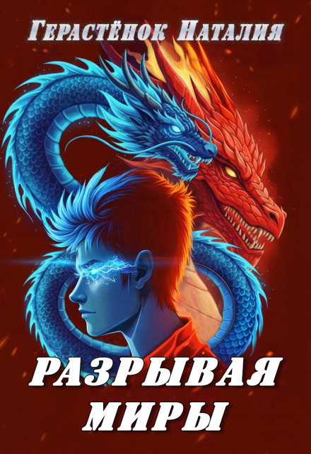 Книга. "Разрывая миры" читать онлайн