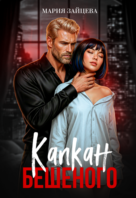 Книга. "Капкан Бешеного" читать онлайн