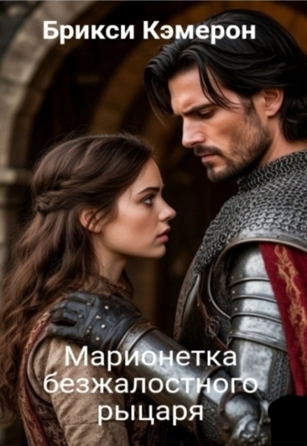 Книга. "Марионетка безжалостного рыцаря часть 1" читать онлайн