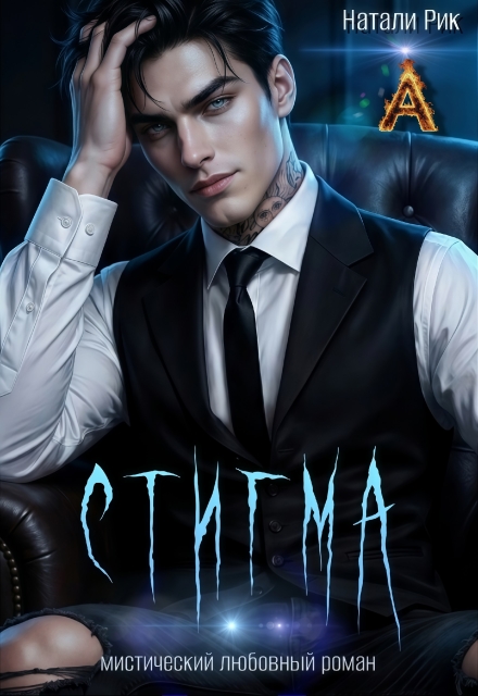 Книга. "Стигма" читать онлайн