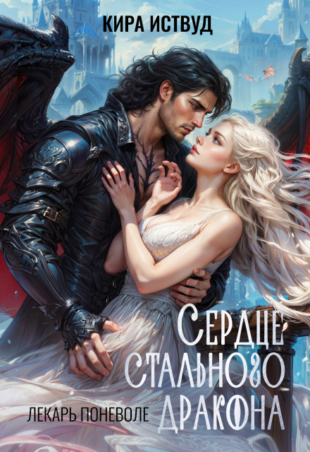Книга. "Сердце стального дракона. Лекарь поневоле" читать онлайн