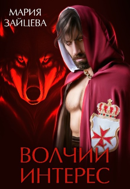Книга. "Волчий интерес" читать онлайн