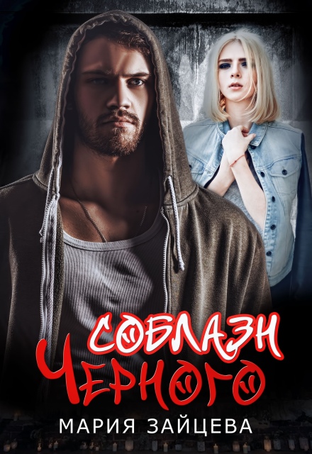Книга. "Соблазн Черного" читать онлайн
