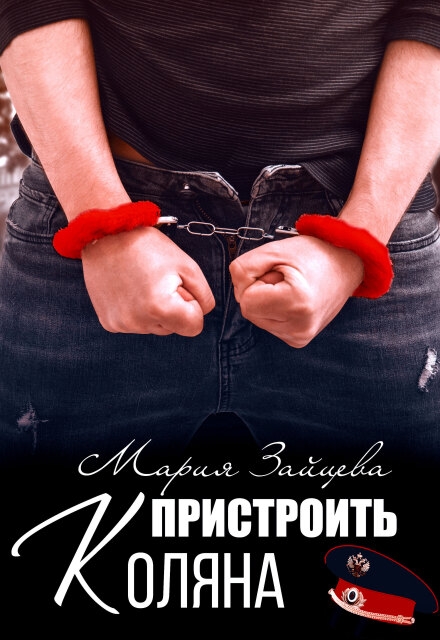 Книга. "Пристроить Коляна" читать онлайн