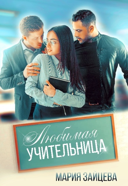 Книга. "Любимая учительница" читать онлайн