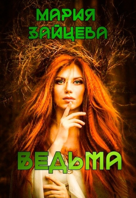 Книга. "Ведьма" читать онлайн