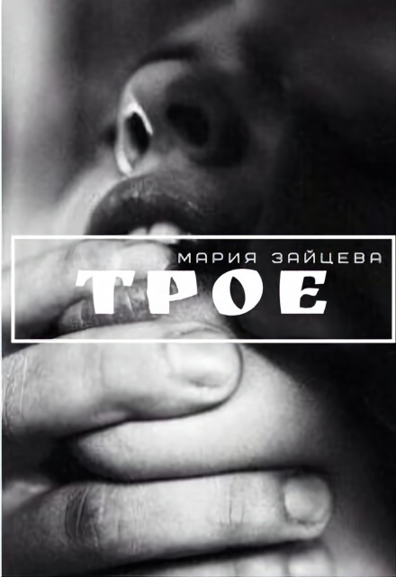 Книга. "Трое" читать онлайн