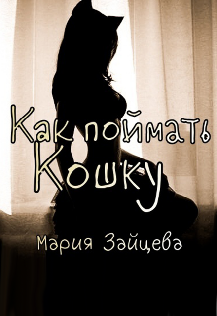 Книга. "Как поймать Кошку" читать онлайн