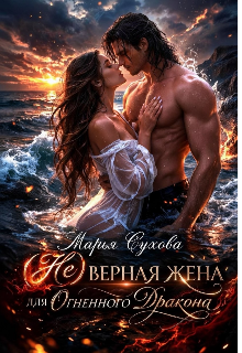 Книга. "(не) верная жена для огненного дракона" читать онлайн