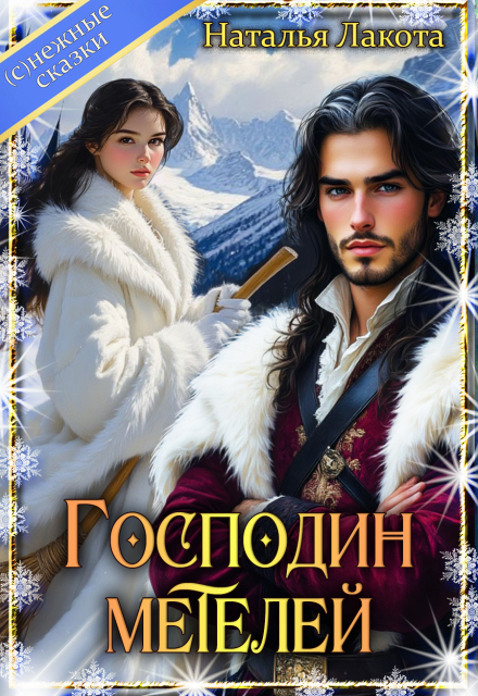 Книга. "Господин метелей" читать онлайн