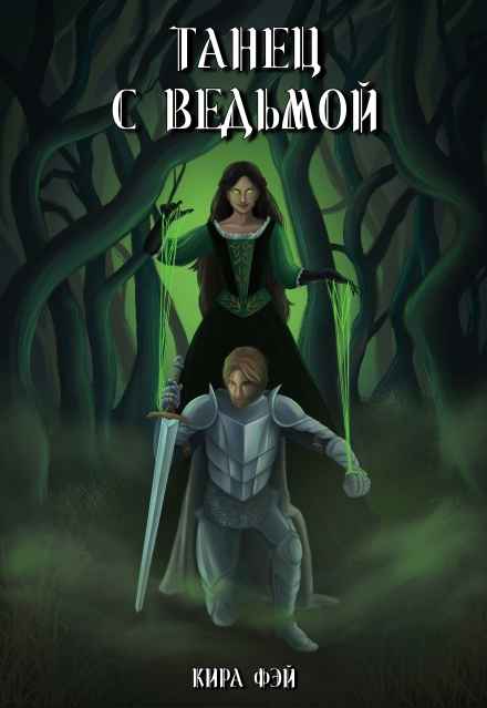 Книга. "Танец с ведьмой" читать онлайн