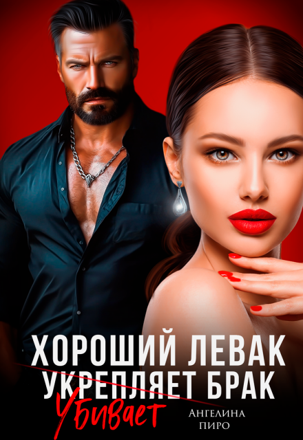 Книга. "Хороший левак убивает брак" читать онлайн
