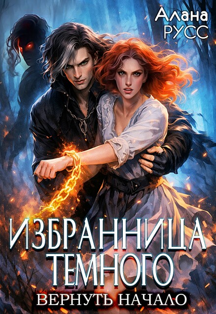 Книга. "Избранница Тёмного: вернуть начало &bull; Творения Великих 4" читать онлайн