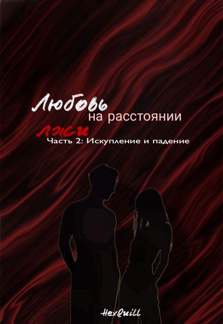 Книга. "Искупление и падение " читать онлайн