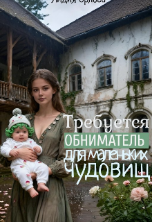 Книга. "Требуется обниматель для маленьких чудовищ" читать онлайн