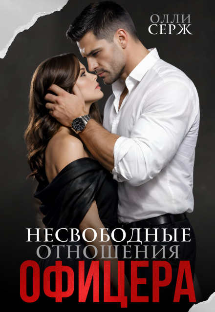 Книга. "Несвободные отношения офицера" читать онлайн