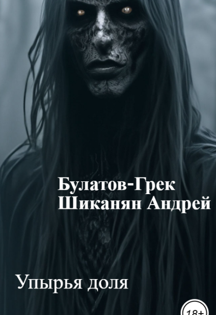 Книга. "Упырья доля" читать онлайн