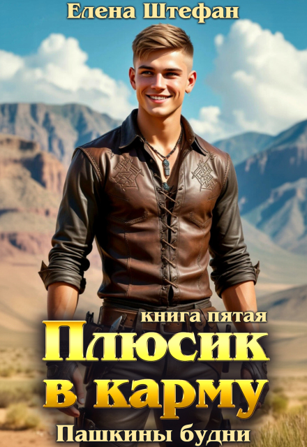 Книга. "Плюсик в карму. Книга 5. Пашкины будни" читать онлайн