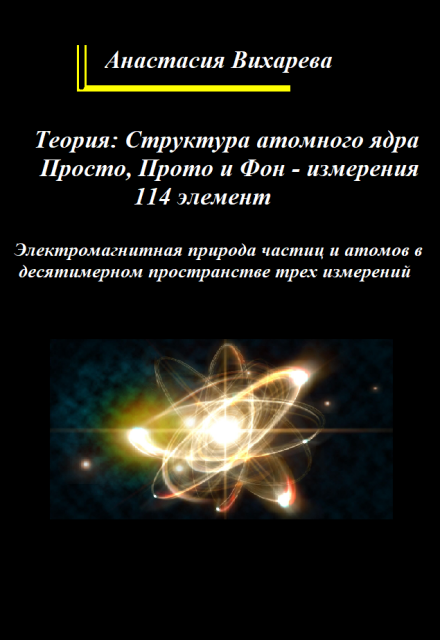 Книга. "Теория: Структура атомного ядра. Просто и Прото - измерения" читать онлайн