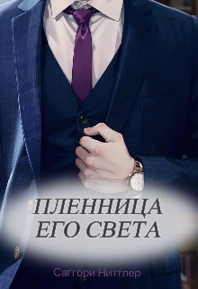 Книга. "Пленница его света" читать онлайн