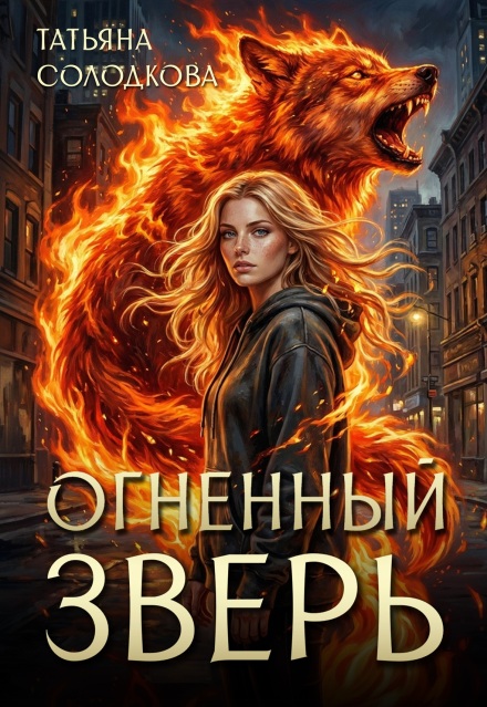 Книга. "Огненный Зверь " читать онлайн